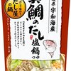 鍋のつゆ「真鯛のだし」「豚しゃぶ野菜鍋つゆ」「鶏旨だしギョーザ鍋つゆ」
