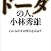 鹿島茂「ドーダの人、小林秀雄」（その３）