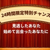 24時間限定の特別チャンス