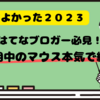 【コスパ最強】はてなブロガーさんにおすすめしたい最強マウス