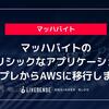 マッハバイトのモノリシックなアプリケーションをオンプレからAWSに移行しました