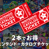 【Switch】安っ！２本でお得ニンテンドーカタログチケット