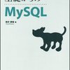 基礎からのMySQLまとめ