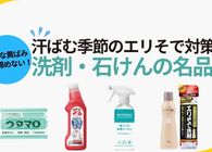 エリ・そでの黄ばみに！夏の皮脂汚れに強い洗剤や石けん4選