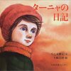 「ターニャの日記」の最初のページが書かれた日