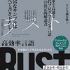 『手を動かして考えればよくわかる 高効率言語 Rust 書きかた・作りかた』を読みました