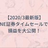 【2020/3最新版】LINE証券タイムセールでの損益を大公開！