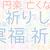 　Twitterキーワード[円楽さん]　09/30_18:00から60分のつぶやき雲