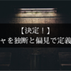 【決定！】陰キャを独断と偏見で定義づけしてみた