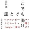 「どこでも誰とでも働ける」　読了