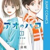 アオのハコ 三浦糀 漫画 どこで読める：あらすじ ネタバレ感想 DMMブックス