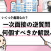 【一次面接の逆質問はいくつすべき？】何個が最適なのか新卒向けに解説！