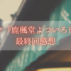 ドラマ「鹿楓堂よついろ日和」最終回感想