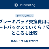 ブレーキパッド交換費用はオートバックスでいくら？安いところも比較