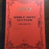 【文房具】二代目ノートとしてNOBLE NOTEを使い始めました！！