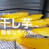 【焼き20分・あとは干すだけ】自宅で簡単干し芋づくり