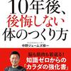 10年後、後悔しない体のつくり方（中野ジェームス修一）