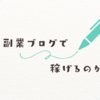 副業としてのブログ、稼げる可能性の高さと継続の重要性