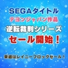 3DSセール情報！セガ、逆転裁判、テヨンセール開幕！来週はレイニーフロッグ作品が安い！