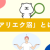 「アリエク沼」とは？ハマる理由・偽物リスク・賢い買い方を解説！