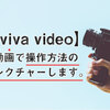 【動画編集アプリViva Video】「スマホで寝ながら動画編集！」誰でもできちゃう♪