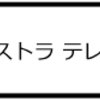 「E/T エクストラ テレストリアル」