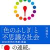 『「色のふしぎ」と不思議な社会－２０２０年代の「色覚」原論－』　 川端裕人著　筑摩書房，2020-10-24