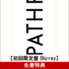 【先着特典】BUMP OF CHICKEN TOUR 2017-2018 PATHFINDER SAITAMA SUPER ARENA(初回限定盤)(PATHFINDER スペシャルライブポスター付き)【Blu-ray】の予約できるお店はこちら