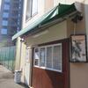 中華そば 葉山＠牛込柳町　「あじ玉中華 小」