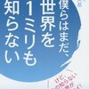 僕らはまだ、世界を1ミリも知らない