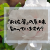 お彼岸の意味、知っていますか？