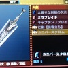 【MH4】ユニクロ コラボ武器 「ユニバースクロム」(大剣)の情報