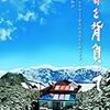 ＊山岳物は良いよねー『春を背負って』