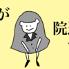 理系の私が院進学を辞めた理由【経験談】