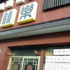 ●見沼区「きらく」閉店。残念ですがおつかれさま＆ありがとうございました！