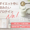女性のためのプロテイン【私の完全美容食】