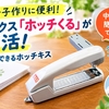 【冊子作りに便利！】マックス「ホッチくる」が復活！中とじできるホッチキス