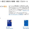 最大50％還元！Kindleストアで講談社の書籍・雑誌 1万点セール開催中！Kindleの割引も！