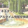 ネスタリゾート神戸 混雑リアルタイム情報＆快適プラン