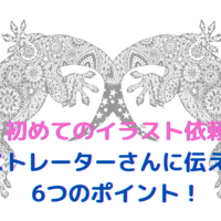 コピペok イラストレーター自身が イラストレーターさんへの依頼文章を書いてみた 筆ガエル