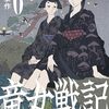 『竜女戦記 6 』"Commentaries on the Dragon Women's battle" vol.6 by Daisaku Tsuru 都留泰作 読了