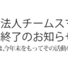 ＃１１９５　東日本大震災１１年目、チームスマイルが年内で活動終了　豊洲ＰＩＴはぴあ運営で継続　