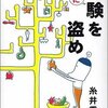 さらに経験を盗め