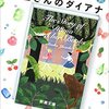 本屋さんのダイアナ＆九月、東京の路上で