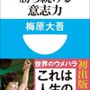 梅原大吾『勝ち続ける意志力』を読んだよ〜日々変化して結果にこだわらないことで結果的に勝ち続けるコツ