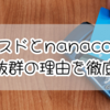 ミスドとnanaco、相性抜群の理由を徹底解説！使えるので超便利