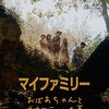 『マイファミリー おばあちゃんとオオカミのいた夏』感想