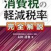 【お題】消費税減税