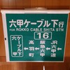 【バス部品】神戸市バス「16 六甲ケーブル下行」側面方向幕