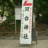 京都を舞台にしたアニメ、映画・ドラマのロケ地聖地巡礼  河合神社